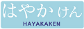 clp_hayakaken